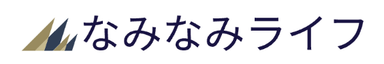 なみなみライフ